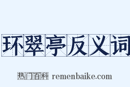 环翠亭反义词是什么意思的图片